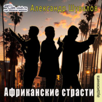 . Африканские страсти