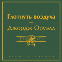 Джордж Оруэлл. Глотнуть воздуха