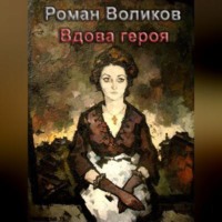 . Вдова героя