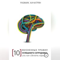 Размик Хачатрян. 10 Жизненных правил Успешного сотрудника, или как сделать Карьеру!