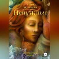 Алёна Астафьева. Ненужные