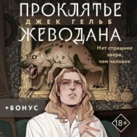 Джек Гельб. Проклятье Жеводана