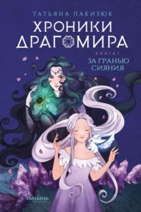 Татьяна Лакизюк. Хроники Драгомира. Книга 1. За гранью сияния