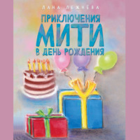 Лана Лежнёва. Приключения Мити в день рождения