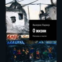 Валерия Паркер. О жизни. Рассказы и мысли