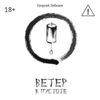 Георгий Лебедев. Ветер в пустоте
