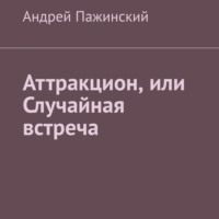 Андрей Пажинский. Аттракцион, или Случайная встреча