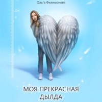 . Моя прекрасная Дылда