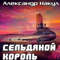 Александр Накул. Сельдяной Король