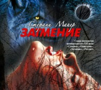 Стефани Майер. Затмение