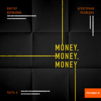 Виктор Державин. Агентурная разведка. Часть 6. Money, money, money