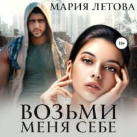 . Возьми меня себе