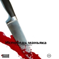 Павел Allternativ. Исповедь маньяка