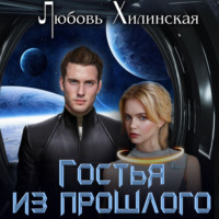 Любовь Александровна Хилинская. Гостья из прошлого
