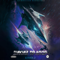 Алекс Гор. Дикий прапор. Книга 2