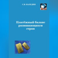 . Платёжный баланс развивающихся стран