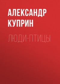 Александр Куприн. Люди-птицы