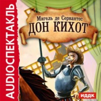 Мигель де Сервантес Сааведра. Дон Кихот (спектакль)