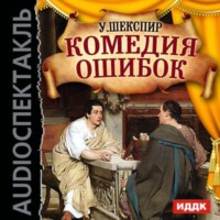 . Комедия ошибок (спектакль)