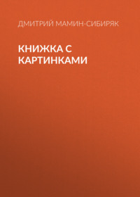 Дмитрий Мамин-Сибиряк. Книжка с картинками