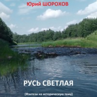 Юрий Шорохов. Русь светлая