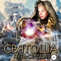. Святоша. Путь сердца