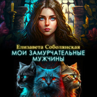 . Мои замурчательные мужчины