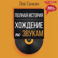Лев Ганкин. Полная история. Хождение по звукам