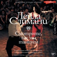 Лейла Слимани. Смотрите, как мы танцуем