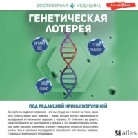 Анна Попенкова. Генетическая лотерея
