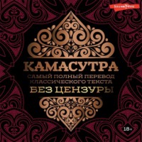 Ватсьяяна Малланага. Камасутра. Самый полный перевод классического текста без цензуры