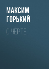 . О чёрте