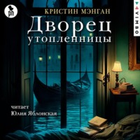 Кристин Мэнган. Дворец утопленницы