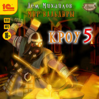 . Кроу 5