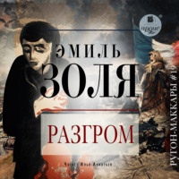 . Разгром