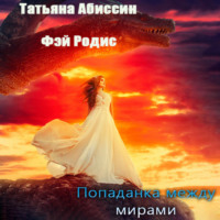 Татьяна Абиссин. Попаданка между мирами