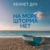 Кеннет Дун. На море шторма нет
