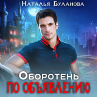 Наталья Буланова. Оборотень по объявлению