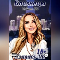. Близнецы