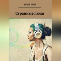 Юлия Май. Странные люди