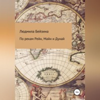 . По рекам Рейн, Майн и Дунай