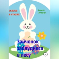 Алексей Сабадырь. Зайчонок заблудился в лесу