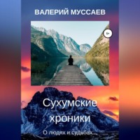 Валерий Муссаев. Сухумские хроники