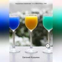 Евгений Михайлович Казьмин. Нарушители спокойствия – it's a beautiful time