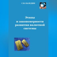 . Этапы и закономерности развития валютной системы