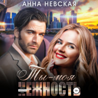 Aнна Невская. Ты – моя нежность