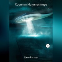 Джон Раттлер. Хроники Манипулятора