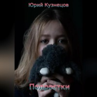 . Подростки