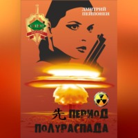 Дмитрий Пейпонен. Период полураспада