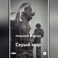 Николай Марчук. Серый мир